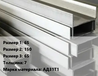 Алюминиевый швеллер 65х150х65 s=7 Марка: АД31Т1